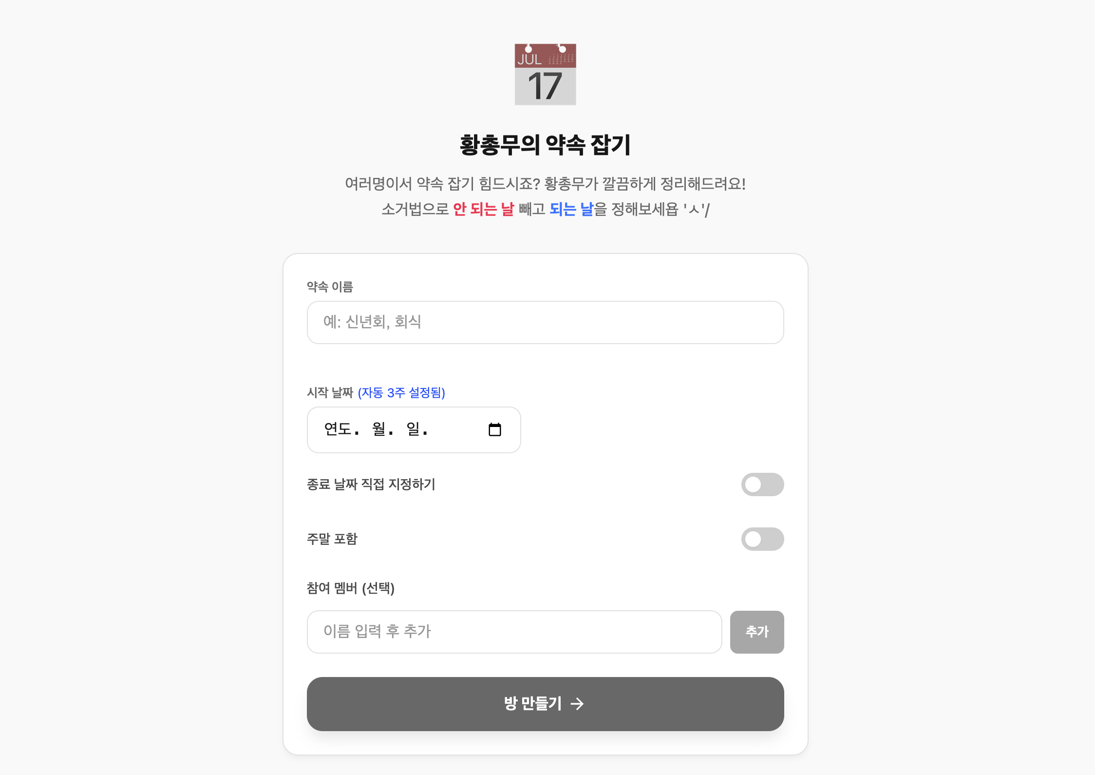 황총무의 약속 잡기 메인 화면