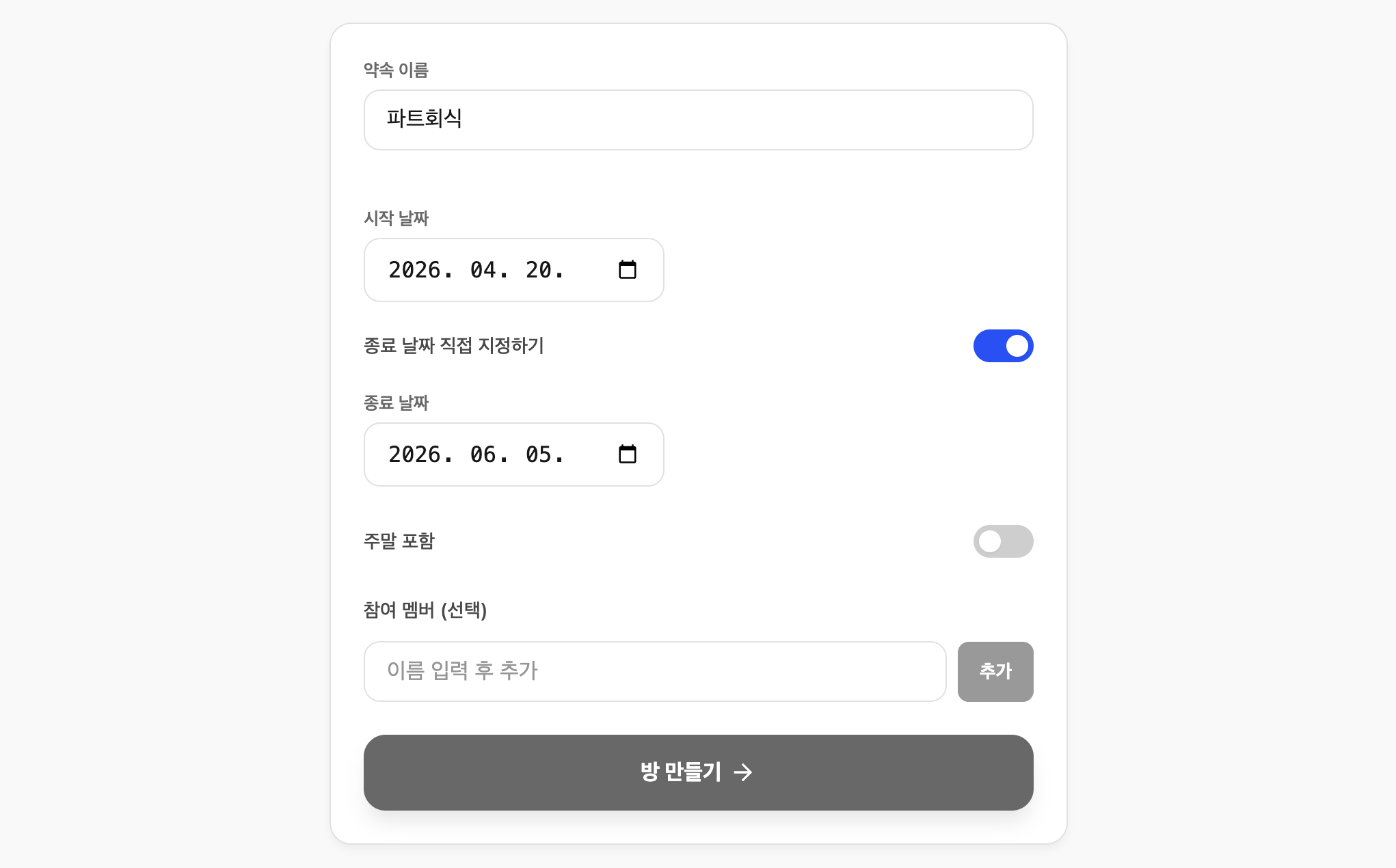 약속방 만들기 폼 화면