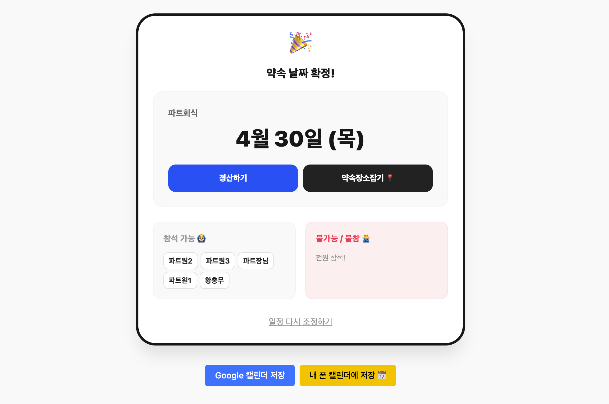 최종 확정하기 모달