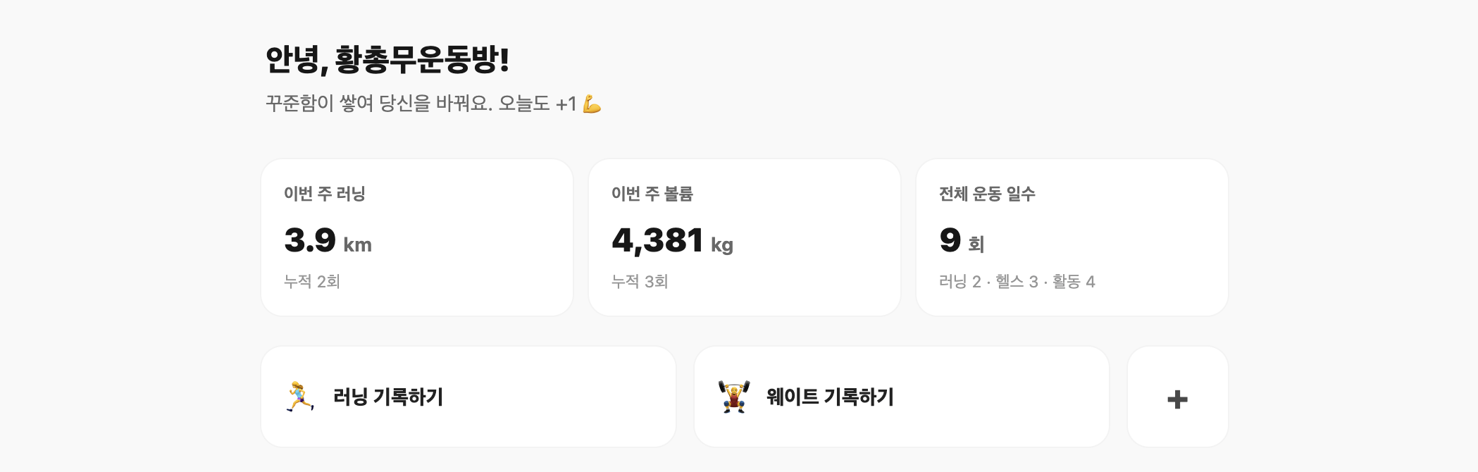 운동 일지 홈 대시보드