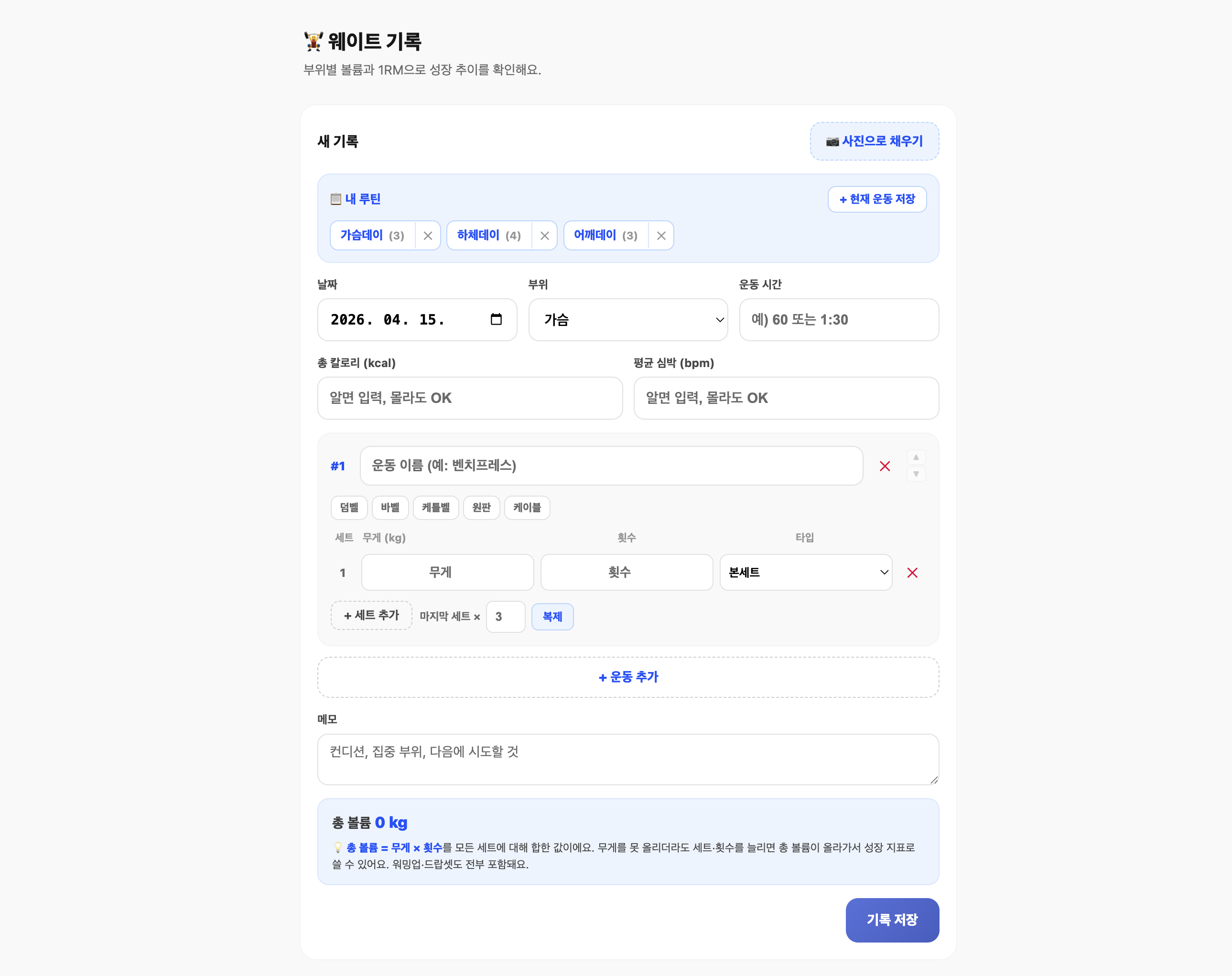 웨이트 기록 입력 화면