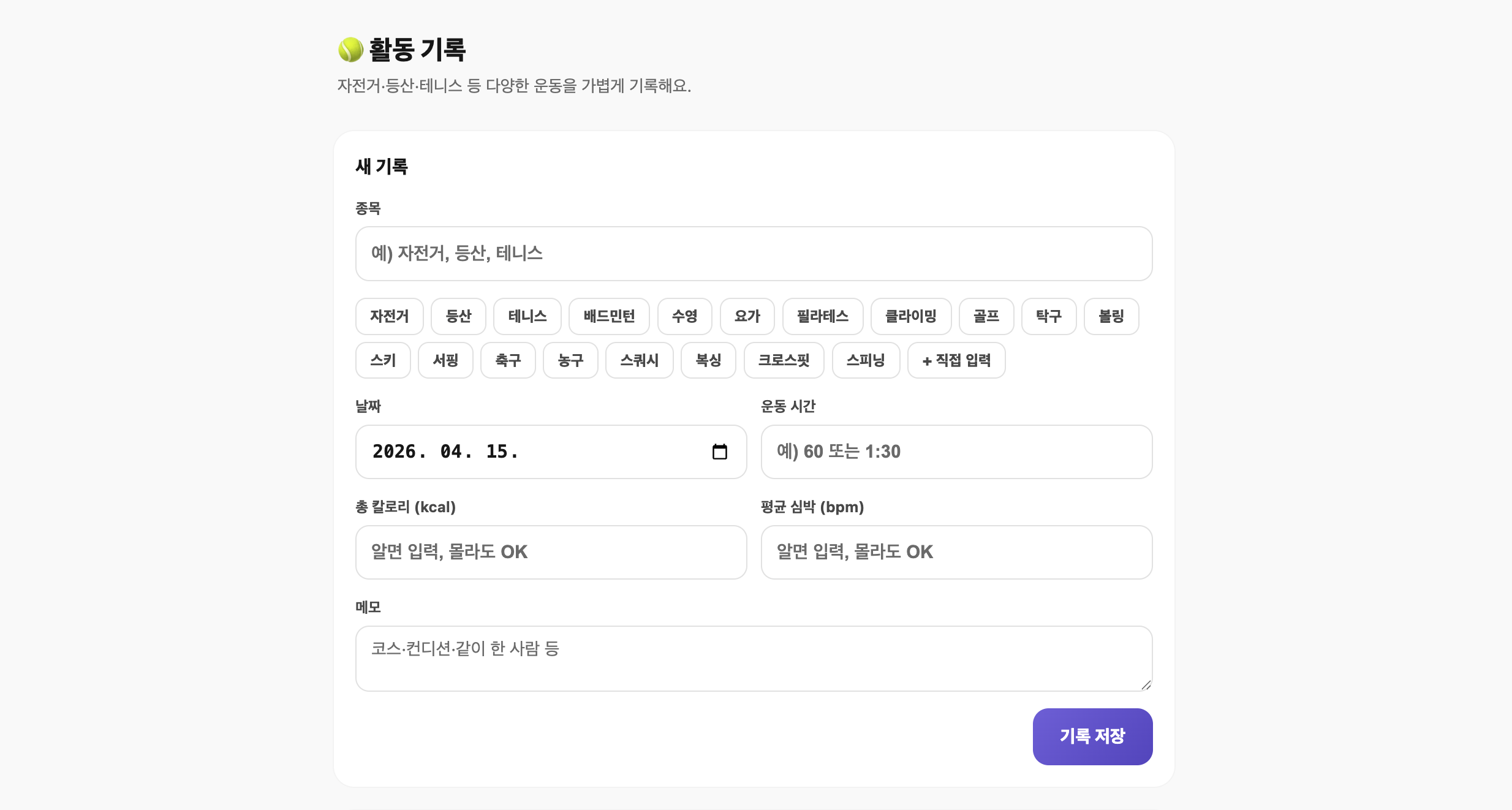 활동 기록 입력 화면